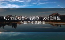 切尔西防线替补球员的一次站位调整，封堵了中路通道