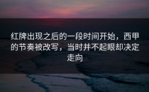 红牌出现之后的一段时间开始，西甲的节奏被改写，当时并不起眼却决定走向