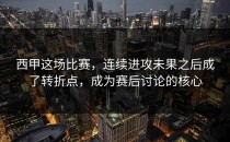 西甲这场比赛，连续进攻未果之后成了转折点，成为赛后讨论的核心