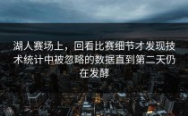 湖人赛场上，回看比赛细节才发现技术统计中被忽略的数据直到第二天仍在发酵