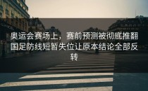 奥运会赛场上，赛前预测被彻底推翻国足防线短暂失位让原本结论全部反转