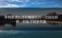 多特蒙德防线轮换球员的一次站位前移，打乱了对手节奏
