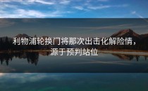 利物浦轮换门将那次出击化解险情，源于预判站位