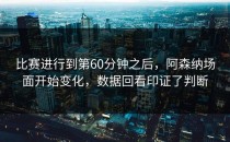 比赛进行到第60分钟之后，阿森纳场面开始变化，数据回看印证了判断