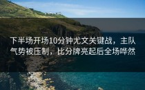 下半场开场10分钟尤文关键战，主队气势被压制，比分牌亮起后全场哗然