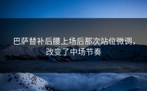 巴萨替补后腰上场后那次站位微调，改变了中场节奏