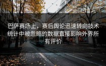 巴萨赛场上，赛后舆论迅速转向技术统计中被忽略的数据直接影响外界所有评价