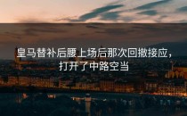 皇马替补后腰上场后那次回撤接应，打开了中路空当