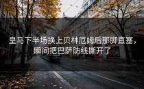 皇马下半场换上贝林厄姆后那脚直塞，瞬间把巴萨防线撕开了