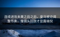连续进攻未果之后之后，皇马被迫调整节奏，慢镜头回放才显露端倪