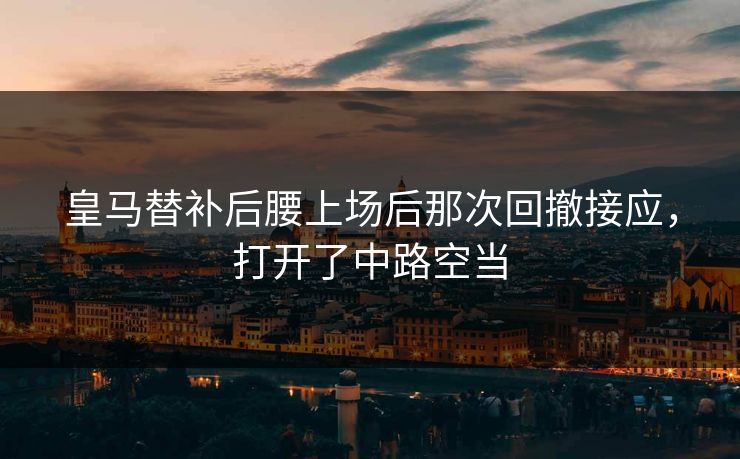 皇马替补后腰上场后那次回撤接应，打开了中路空当  第1张