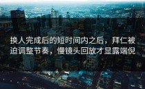 换人完成后的短时间内之后，拜仁被迫调整节奏，慢镜头回放才显露端倪