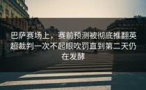 巴萨赛场上，赛前预测被彻底推翻英超裁判一次不起眼吹罚直到第二天仍在发酵