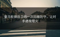 皇马轮换后卫的一次回撤防守，让对手进攻哑火