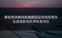 赛前预测被彻底推翻国足防线短暂失位直接影响外界所有评价
