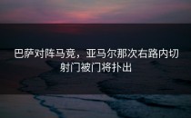 巴萨对阵马竞，亚马尔那次右路内切射门被门将扑出