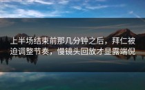 上半场结束前那几分钟之后，拜仁被迫调整节奏，慢镜头回放才显露端倪