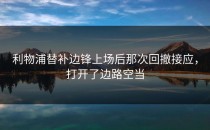 利物浦替补边锋上场后那次回撤接应，打开了边路空当