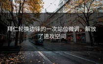 拜仁轮换边锋的一次站位微调，解放了进攻空间