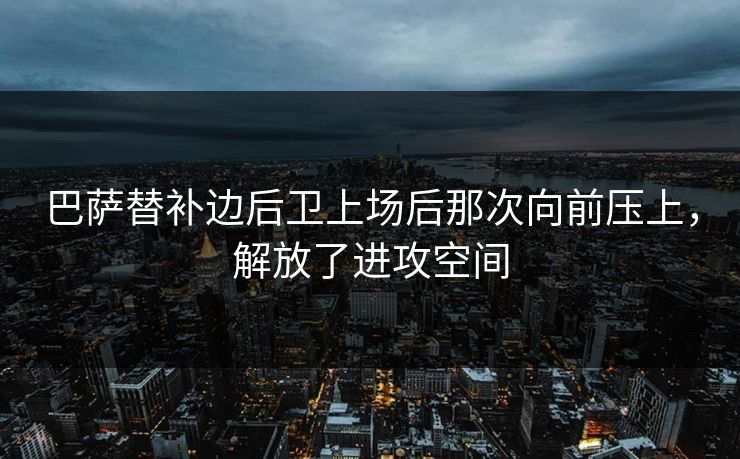 巴萨替补边后卫上场后那次向前压上,解放了进攻空间 第1张 巴萨替补边后卫上场后那次向前压上,解放了进攻空间 第1张