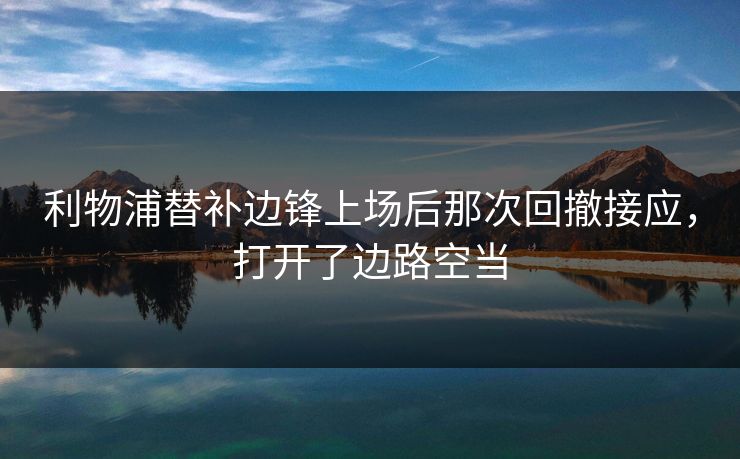 利物浦替补边锋上场后那次回撤接应，打开了边路空当  第1张