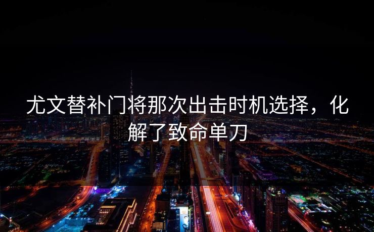 尤文替补门将那次出击时机选择，化解了致命单刀  第1张