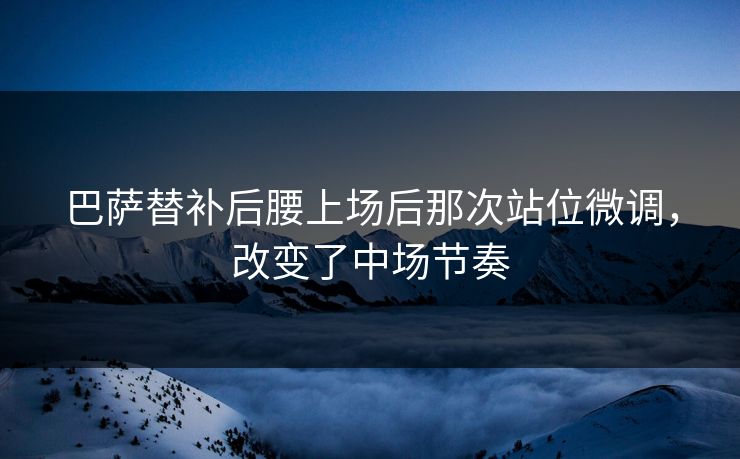 巴萨替补后腰上场后那次站位微调，改变了中场节奏  第1张