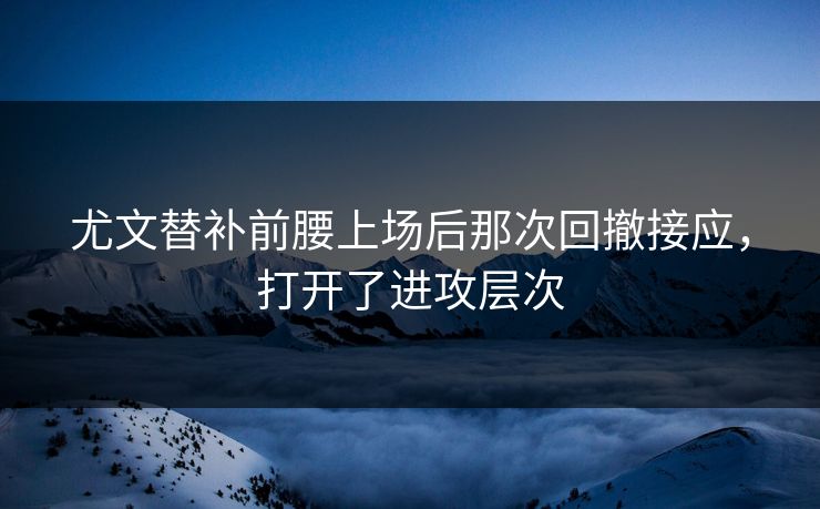 尤文替补前腰上场后那次回撤接应，打开了进攻层次  第1张